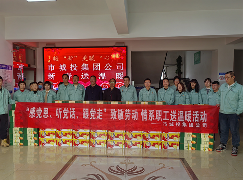 市城投集團(tuán)公司工會開展“感黨恩、聽黨話、跟黨走”致敬勞動情系職工送溫暖活動