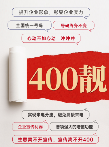 [2023年3月18日]400電話申請辦理企業(yè)400服務(wù)熱線電話申請今日推薦