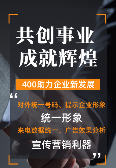 [2023年3月20日]400電話申請辦理企業(yè)400服務(wù)熱線電話今日推薦