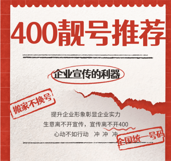 [2023年3月21日]企業(yè)400申請辦理400電話辦理優(yōu)質(zhì)號碼今日推薦