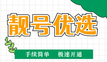 [2023年3月22日]400電話申請辦理企業(yè)400服務(wù)熱線辦理優(yōu)質(zhì)號碼今日推薦